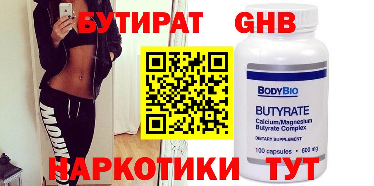 Бутират оксибутират  БУТИРАТ  Алейск  Вход с VPN 