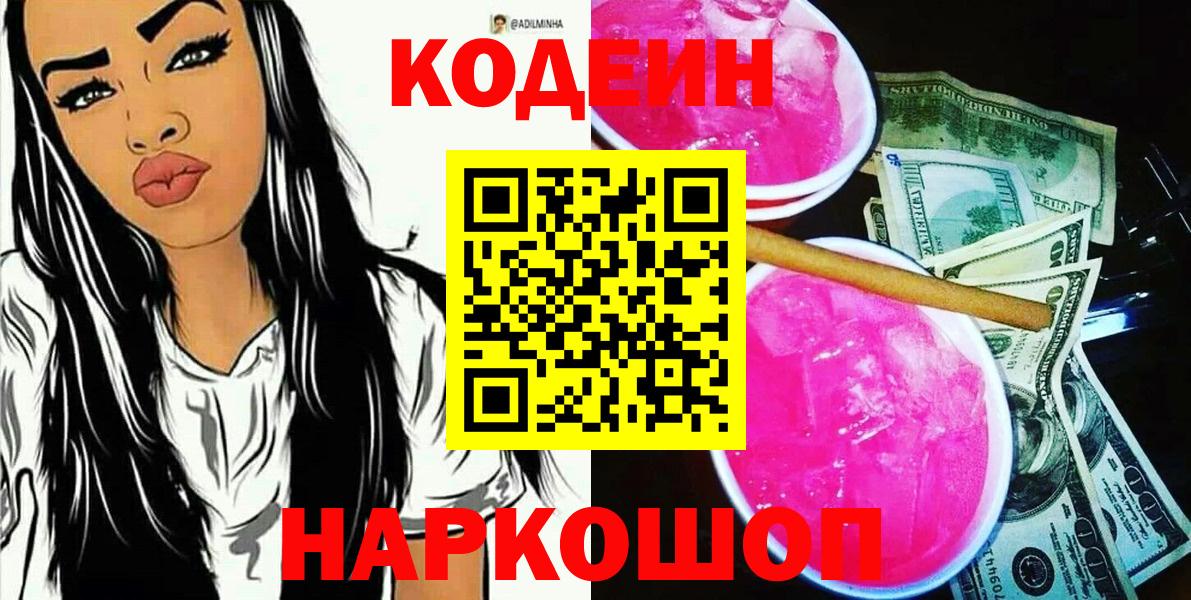 Кодеиновый сироп Lean напиток Lean (лин)  Codein Purple Drank  Алейск  Вход с VPN 